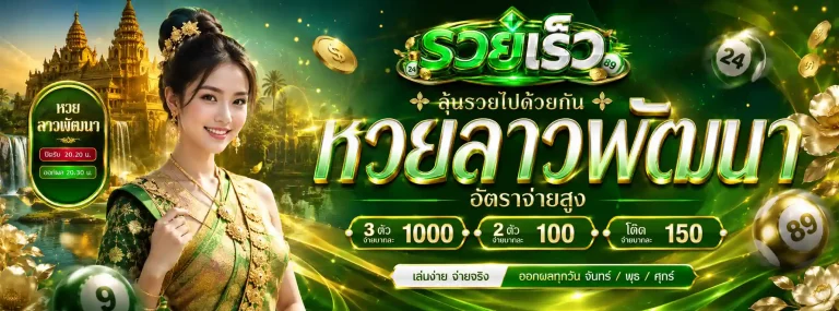 รวยเร็วหวย-โปรโมชั่น