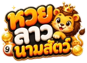 หวยลาวนามสัตว์