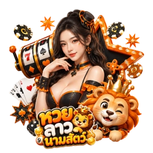 ชื่อ นาม สัตว์ หวย ลาว