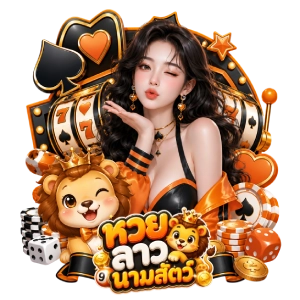 นามสัตว์หวยลาววันนี้
