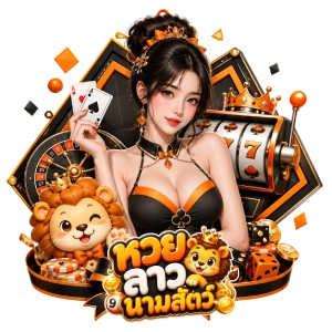 วิธี ดู นาม สัตว์ หวย ลาว