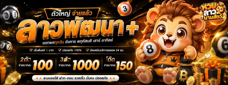 หวยลาวนามสัตว์-1